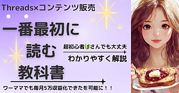 スレッズ×コンテンツ販売　一番最初に読む教科書