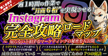 たった週60分の作業があなたを月商6桁に導く! Instagram完全攻略ロードマップ ~誰も教えてくれないマーケティングの秘密を大公開~