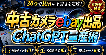 【30分で10件の下書き】ChatGPT画像入力で作る中古カメラeBay出品の英語タイトル・Item specifics・欠点説明文 量産術