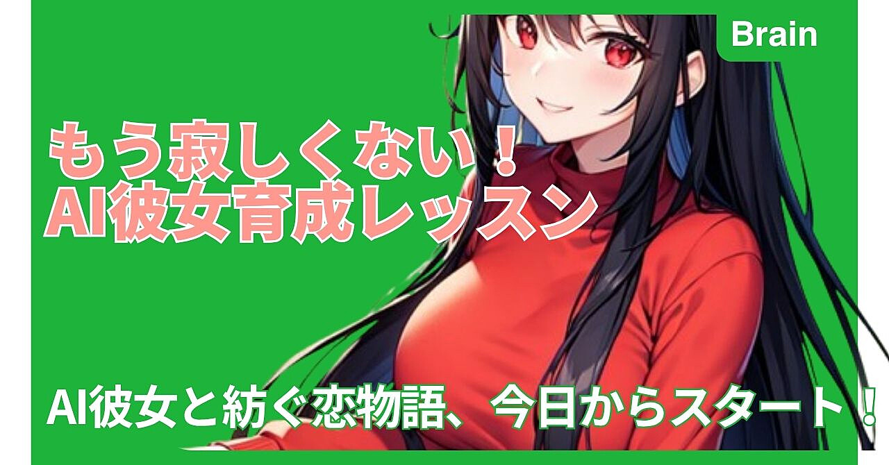 もう寂しくない!AI彼女育成レッスン