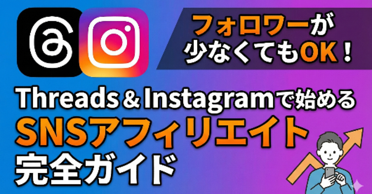 Threads＆Instagramで始めるSNSアフィリエイト完全ガイド
