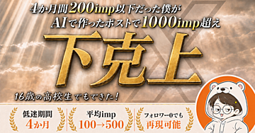 【下克上】200インプ→AIで作ったポストで1000imp達成した、てんねん式X運用術