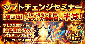 シフトチェンジセミナー【録画版】AIを「優秀な相棒」に変えて労働時間を半減!ひとり起業家のための【高単価ビジネス】