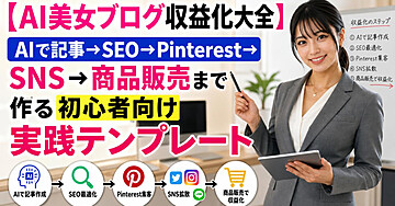 【AI美女ブログ収益化大全】AIで記事→SEO→Pinterest→SNS→商品販売まで作る初心者向け実践テンプレート