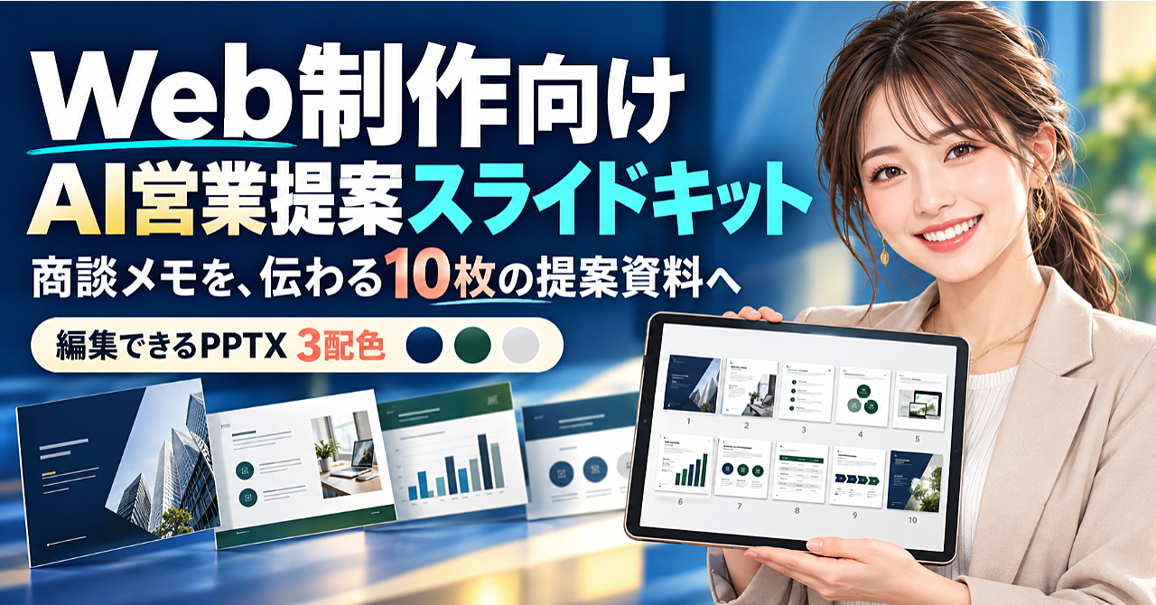 Web制作向け AI営業提案スライドキットのアイキャッチ画像