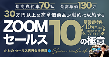 30万円以上の高単価商品が"劇的に"成約するZOOMセールス10の極意～完全解説バージョン～