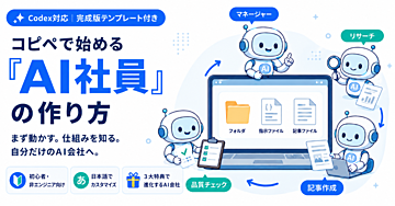 コピペで始める「AI社員」の作り方 〜 考えるAIから働くAIへ。仕事を任せて指示するだけの働き方｜Codexで使える実践ガイド