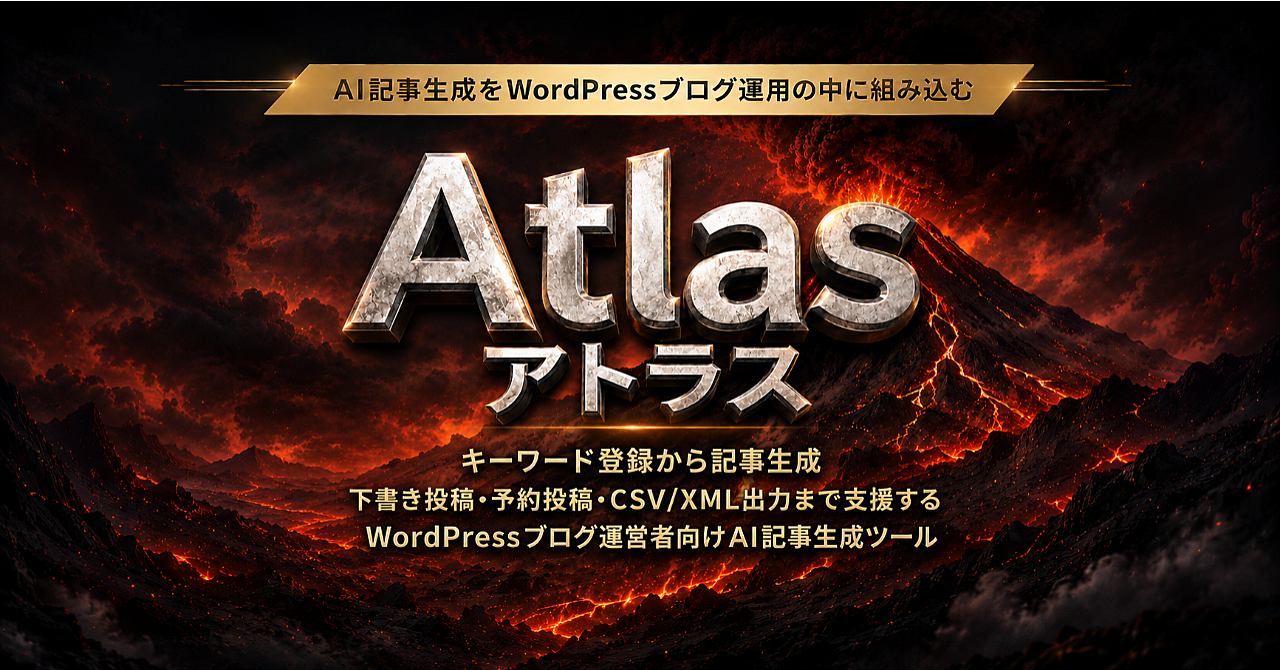 24時間稼働｜AI記事自動生成ツール【Atlas（アトラス）】