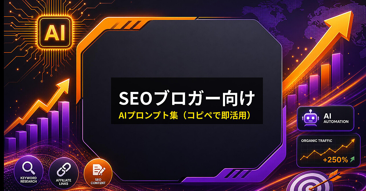 【SEOブロガー専用】検索意図を狙い撃つ！記事構成＆ペルソナ分析AIプロンプト集
