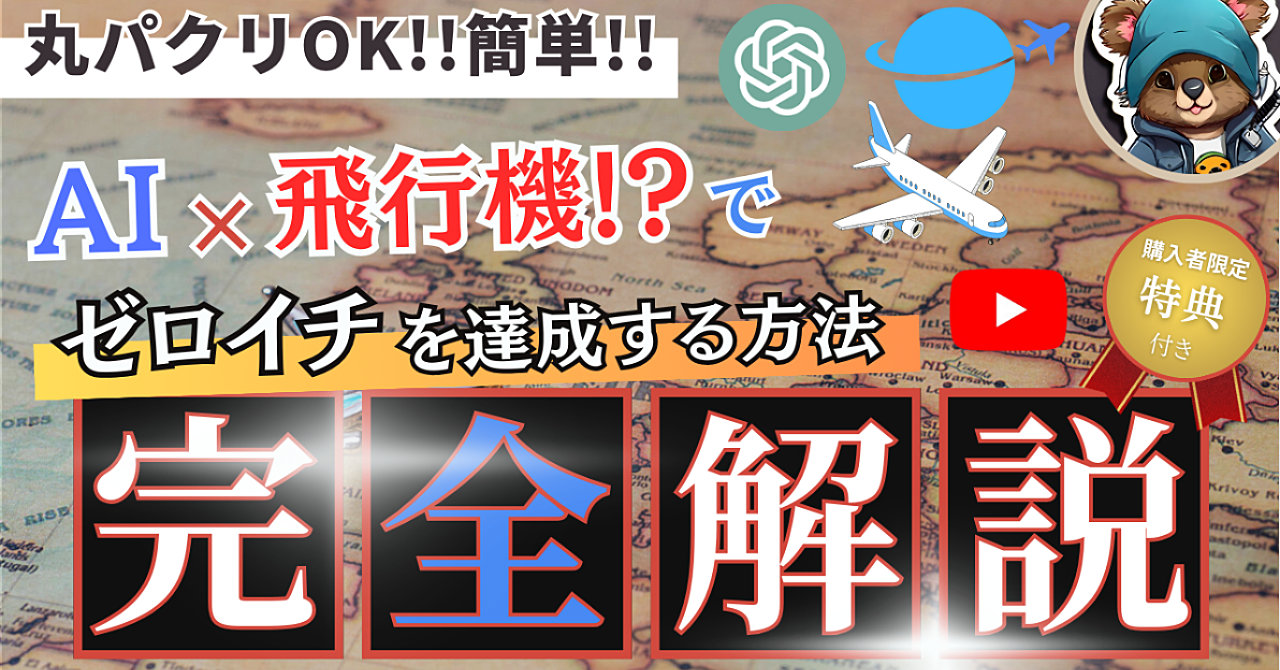 【丸パクリOK！ AI×飛行機！？】フライトマップでゼロイチを達成する方法！