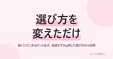 週5コンビニ弁当だった私が、我慢せず2kg戻した選び方の14日間
