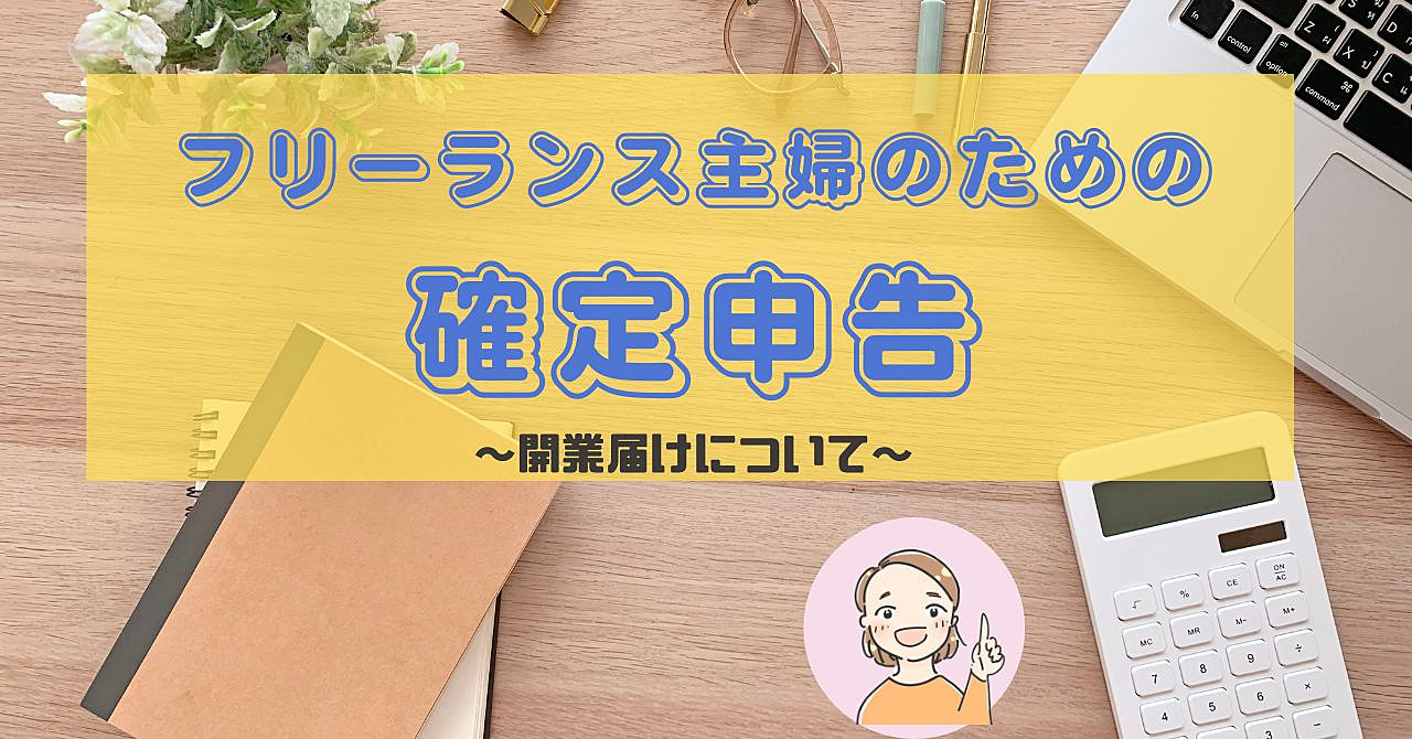 フリーランス主婦のための確定申告【パート1】～開業届けについて～