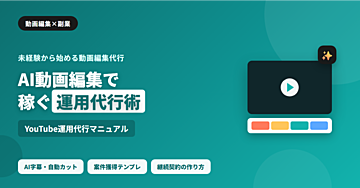 AI動画編集×YouTube運用代行 副業マニュアル