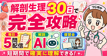 解剖生理を30日で完全攻略する【看護師国家試験対策】看護学生向け
