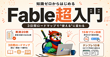 【実測20例つき】Fableの超入門——3日間ロードマップで”使える”に変わる