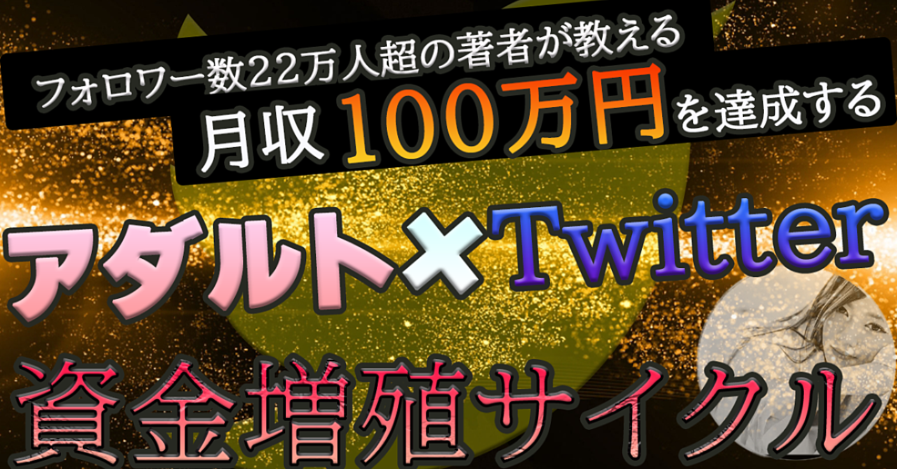 【月収100万を生み出す】Twitterアダルトアフィリエイト×資金増殖サイクルの仕組み化を初公開