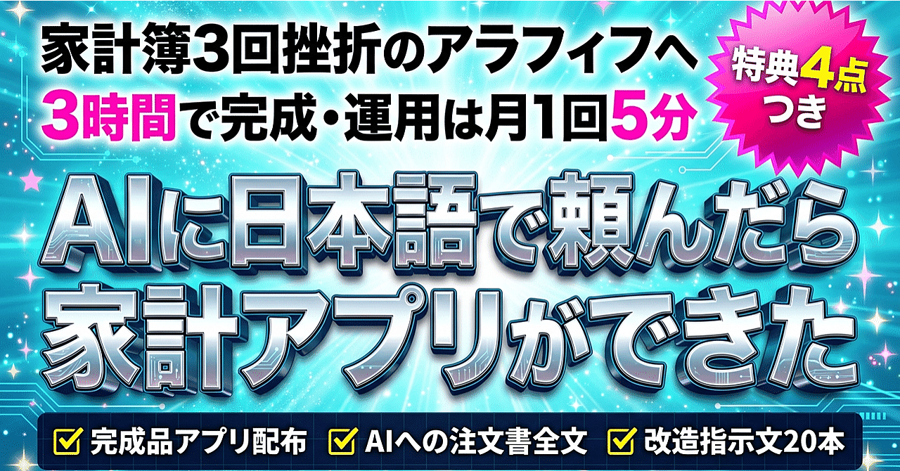  AIに日本語で頼んだら、家計簿アプリが3時間でできた　完成品アプリ配布つき　本文内のプロンプトを参考にすればあなたでもアプリが作れます！！