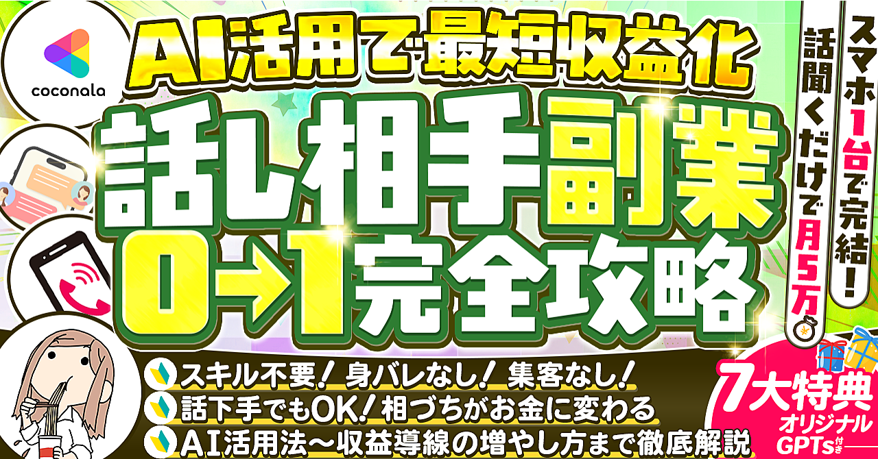 《初心者・スマホOK》スキマ時間に話を聞くだけ！AI×在宅カウンセラー副業【ココナラ電話相談・チャット相談】