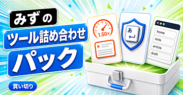 みず のツール詰め合わせパック