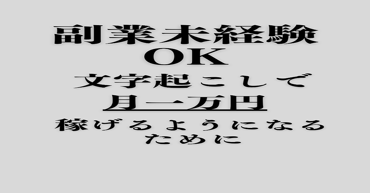 【副業未経験向け】　クラウドワークスの文字起こしで月１００００円を目指す現実的な全手順