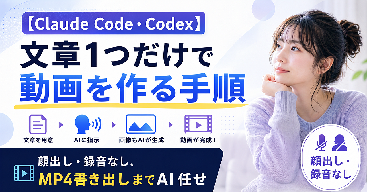 【Claude Code・Codex】文章1つだけで動画を作る手順｜顔出し・録音なし、MP4書き出しまでAI任せ（hyperframes 使い方）