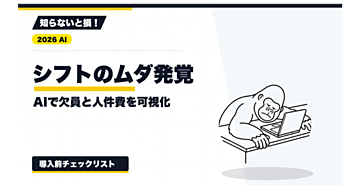 【2026年最新】店舗シフト作成で人員の過不足を見える化する方法｜AIで欠員・繁忙時間・人件費を測る
