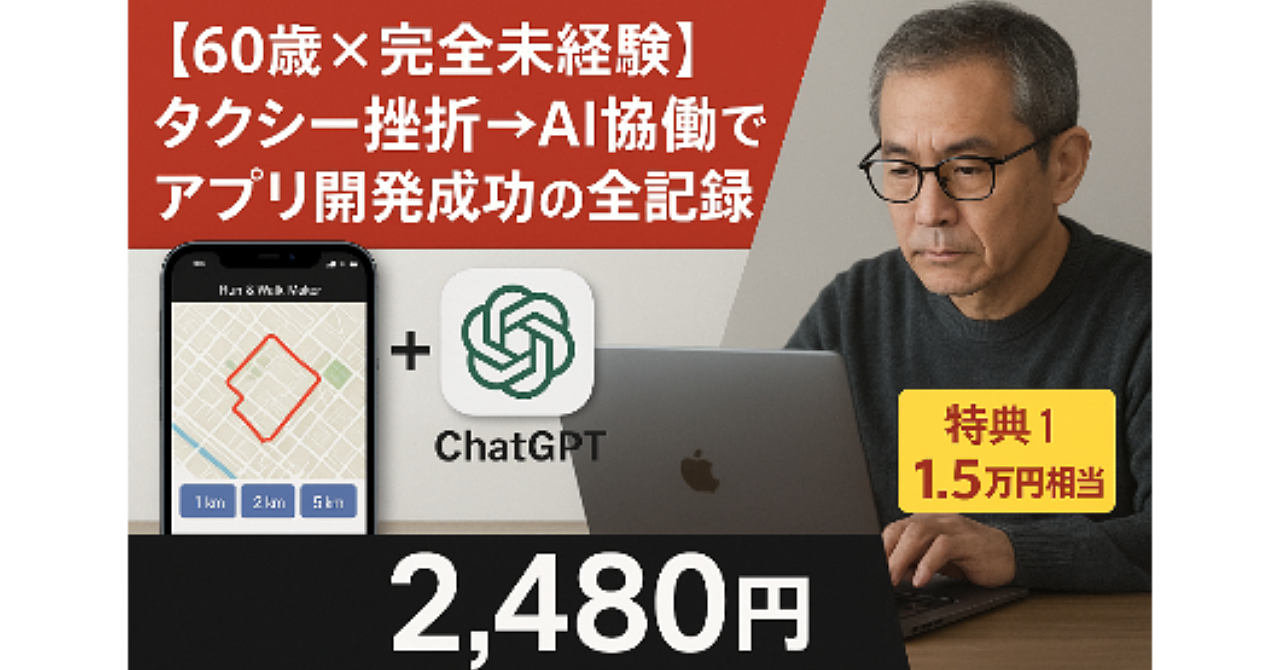 【60歳×完全未経験】タクシー挫折→AI協働でアプリ開発成功の全記録
〜