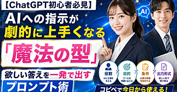 【ChatGPT初心者必見】AIへの指示が劇的に上手くなる「魔法の型」｜欲しい答えを一発で出すプロンプト術