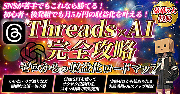 【初心者・後発組でもこれなら勝てる!】Threads×AI完全攻略【0からの収益化ロードマップ】