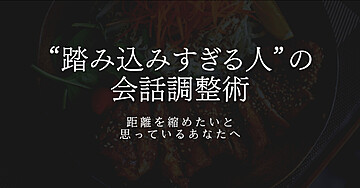 💂“距離を縮めたいのに踏み込みすぎる人”の会話調整術🌠