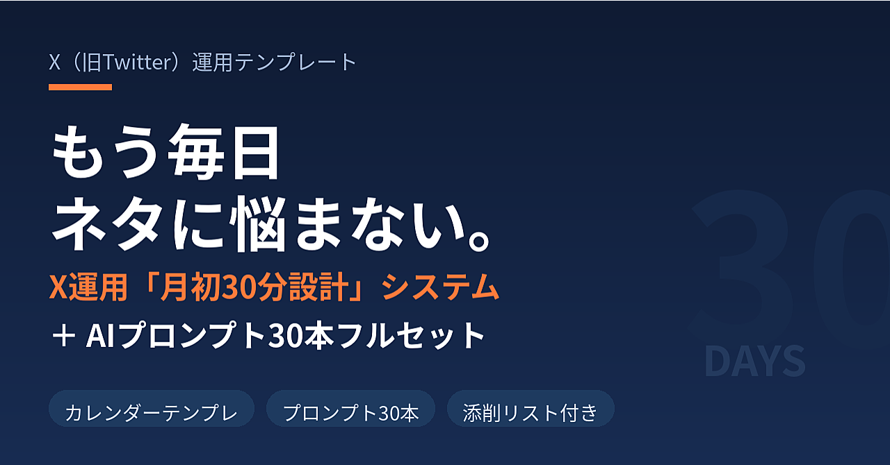 もう毎日ネタに悩まない｜X運用「月初30分設計」システム＋AIプロンプト30本フルセット