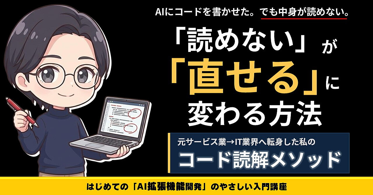 元サービス業の私が、AIの書いたコードに赤ペンを入れられるようになるまで―非エンジニアが