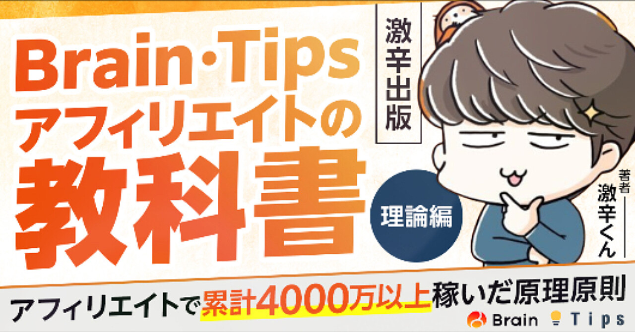 Brain・Tipsアフィリエイトの教科書「理論編」【激辛出版】