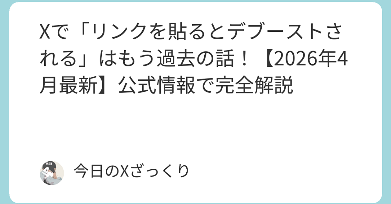 Xで「リンクを貼るとデブーストされる」はもう完全に過去の話になりました【2026年4月最新】
