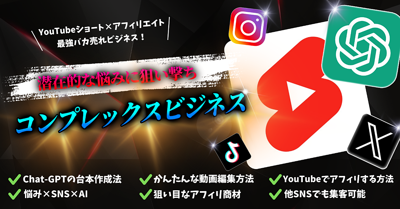 【AI×SNS】YouTubeショートを使ったコンプレックス系アフィリエイトビジネス