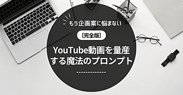 YouTube動画の企画・脚本作成に革命を！プロ思考を凝縮した魔法のプロンプト〜視聴者の心を鷲掴みにする、圧倒的な動画制作ノウハウ〜