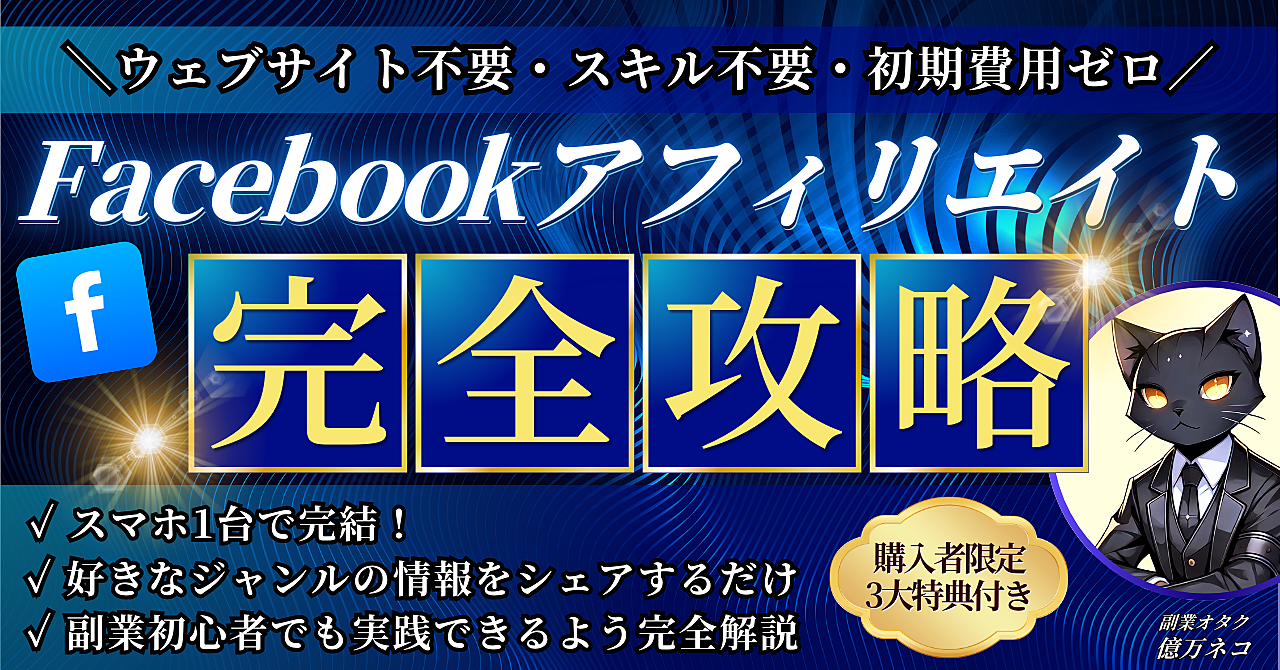 ≪スキル不要&初期費用ゼロ!≫初期費用ゼロでできるFacebookアフィリエイトを完全解説
