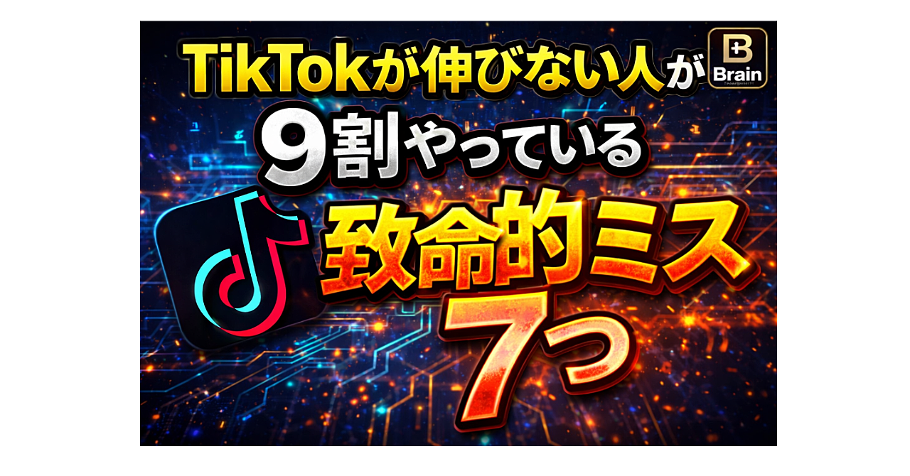 TikTokが伸びない人が9割やっている致命的ミス7つ