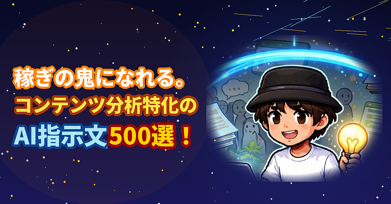 【秘伝の書】稼ぎの鬼になれる。コンテンツ分析特化のAI指示文500選！