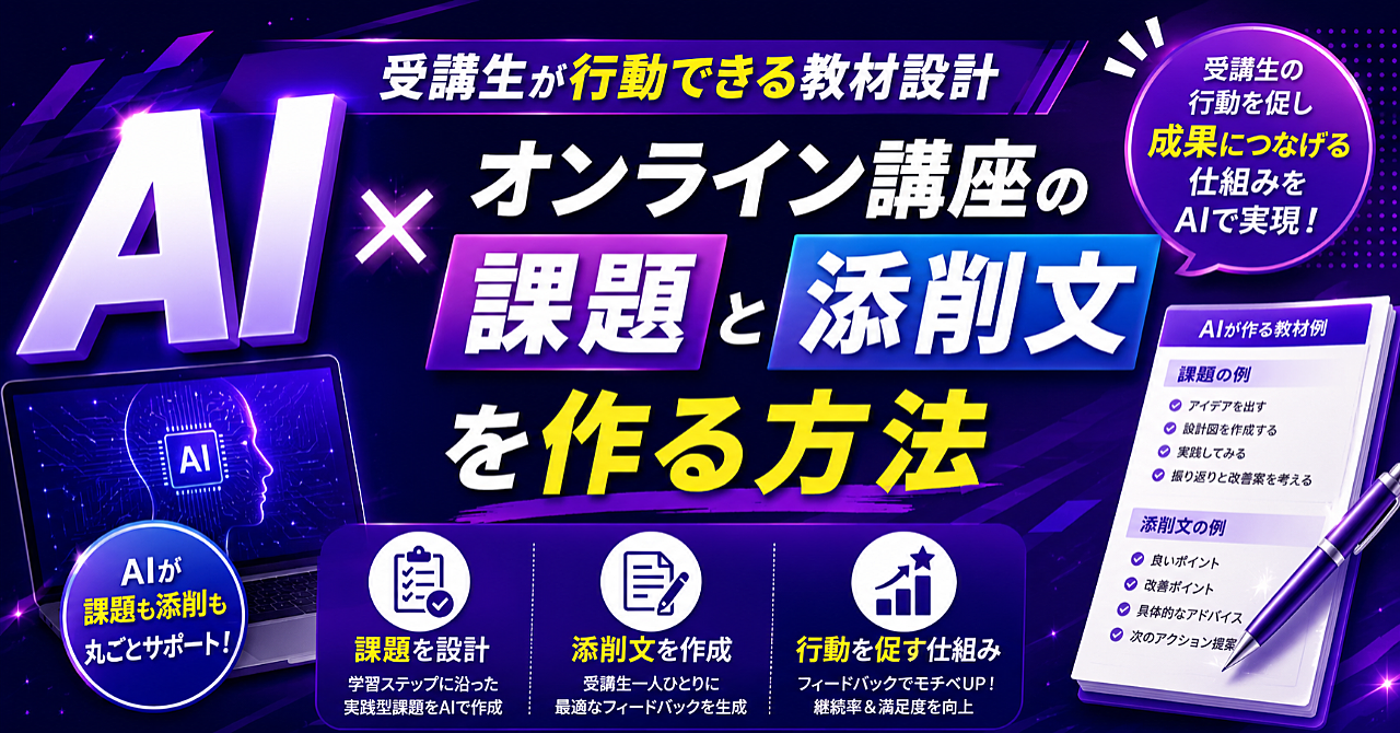 AIでオンライン講座の課題と添削文を作る方法｜受講生が行動できる教材設計のアイキャッチ画像