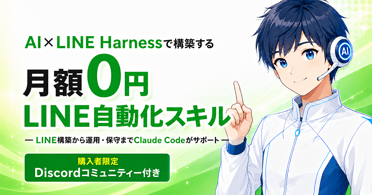 AI×LINE Harnessで作る、月額0円のLINE自動化スキル| LINE構築から運用・保守までClaude Codeがサポートのアイキャッチ画像