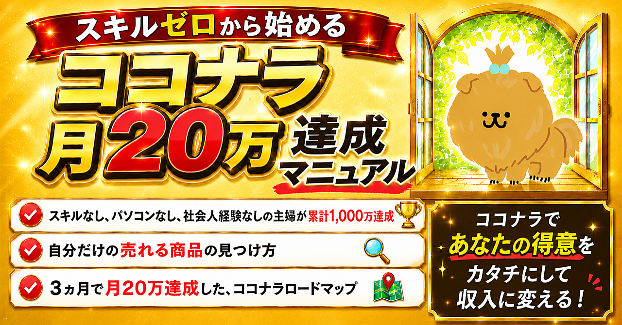 【35大特典付】ぽめちゃんのBrain【ポンコツママでも出来た】スキルゼロから始めるココナラ月20万達成マニュアル評判口コミ感想レビュー