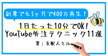 副業でも3ヶ月で400万再生！1日たった10分でOK！YouTube外注テクニック11選