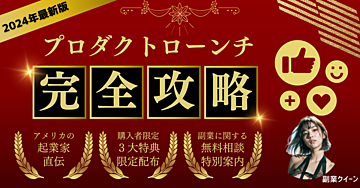 【2024年最新版】プロダクトローンチ徹底解説！