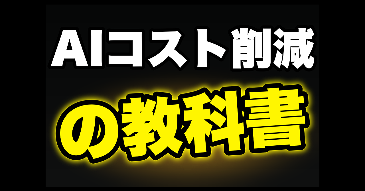 AI原価削減の教科書｜AIの運用コストを最大1/5にする「モデル振り分け」運用キット付き（Claude Code・Codex対応）