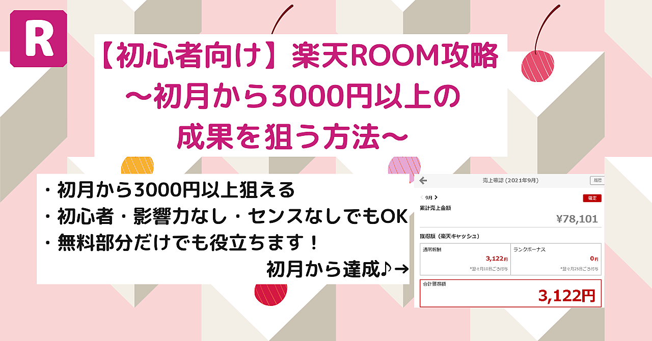 【初心者向け】楽天ROOM攻略～初月から3000円以上の成果を狙う方法～