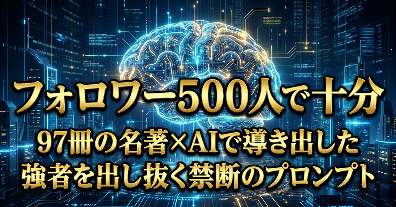 【フォロワー500人で十分】97冊のビジネス名著をAIに全吸収させて作った、インフルエンサーから「熱狂的ファン」を合法的に奪う禁断のプロンプト