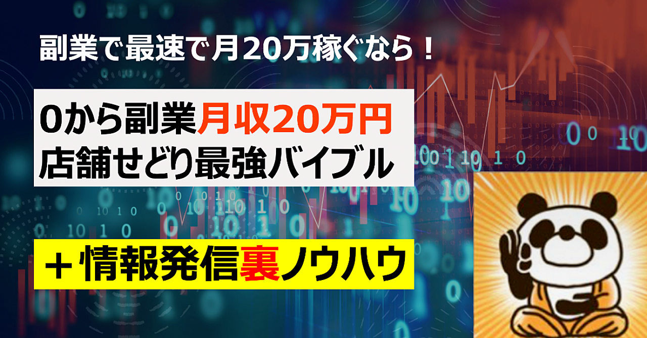 【早い者勝ち】0からの店舗せどり最強バイブル+情報発信裏ノウハウ