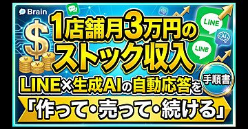 1店舗月3万円のストック収入｜LINE×生成AIの自動応答を「作って・売って・続ける」手順書