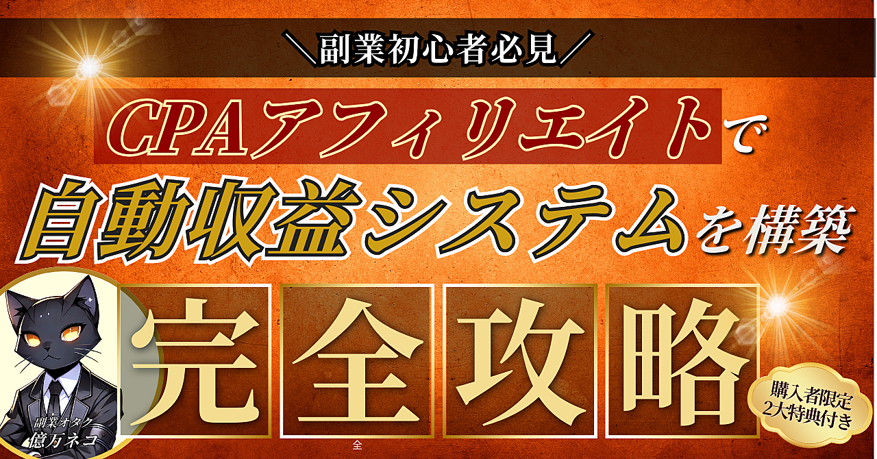 【副業初心者必見】CPAアフィリエイトで自動収益システムを構築【完全攻略】